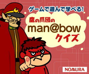 鷹の爪団のman@bowクイズ