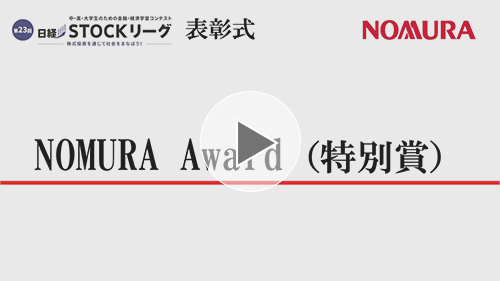 ７.NOMURA Award