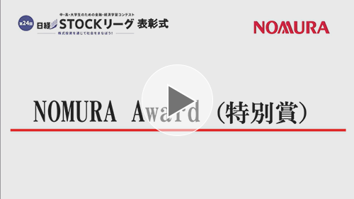 ８.NOMURA Award