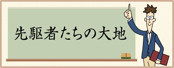 先駆者たちの大地