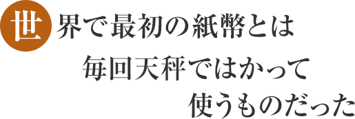 世界で最初の通貨とは毎回天秤ではかって使うものだった