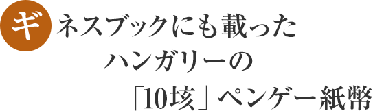 ギネスブックにも載ったハンガリーの「10垓」ペンゲー紙幣