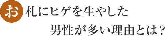 お札にヒゲを生やした男性が多い理由とは?