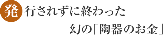 発行されずに終わった幻の「陶器のお金」