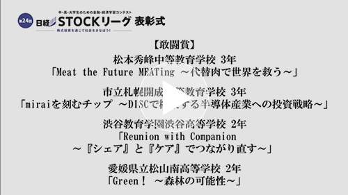 第24回日経STOCKリーグ表彰式 ５.敢闘賞