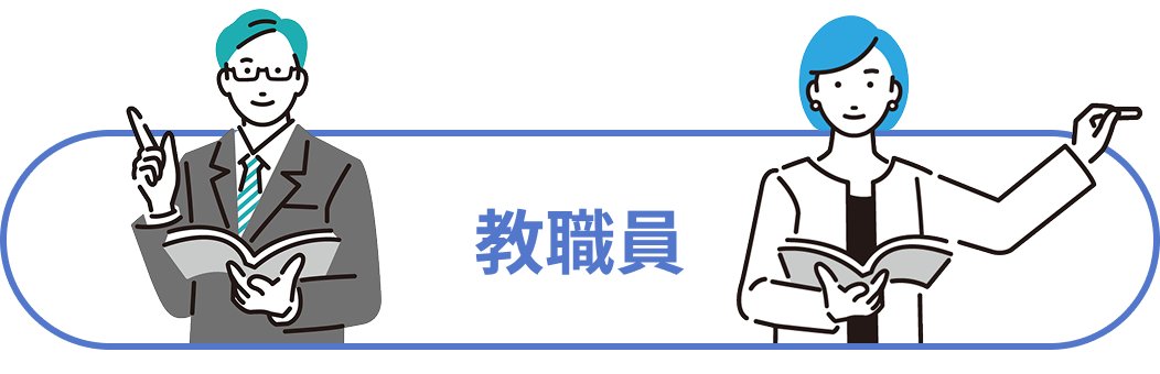 教職員